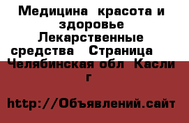 Медицина, красота и здоровье Лекарственные средства - Страница 2 . Челябинская обл.,Касли г.